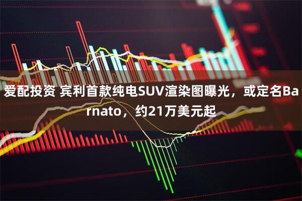 爱配投资 宾利首款纯电SUV渲染图曝光，或定名Barnato，约21万美元起